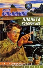 Сергей Лукьяненко - Планета, которой нет