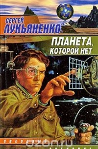 Сергей Лукьяненко - Планета, которой нет