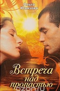 Встреча над пропастью