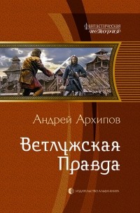 Андрей Архипов - Ветлужская Правда