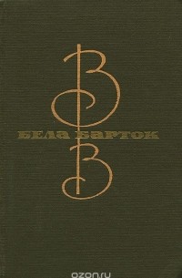 Бела Барток