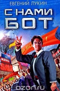 С нами бот