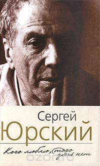 Сергей Юрский - Кого люблю, того здесь нет