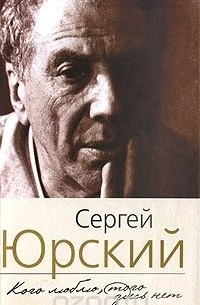 Сергей Юрский - Кого люблю, того здесь нет