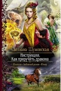 Светлана Шумовская - Инструкция. Как приручить дракона
