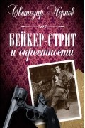 Светозар Чернов - Бейкер-стрит и окрестности