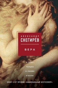 Александр Снегирев - Вера