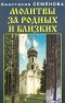 Анастасия Семенова - Молитвы за родных и близких