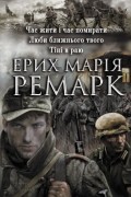 Час жити і час помирати. Люби ближнього твого. Тіні в раю