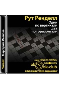 Один по вертикали, два по горизонтали