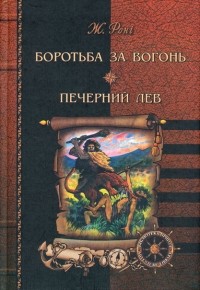 Жозеф-Анрі Роні-старший - Боротьба за вогонь. Печерний лев