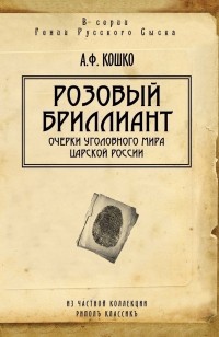 Аркадий Кошко - Розовый бриллиант (сборник)