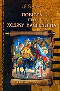 Л. Соловйов - Повість про Ходжу Насреддіна