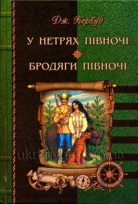 Джеймс Оливер Кервуд - У нетрях Півночі. Бродяги Півночі (сборник)