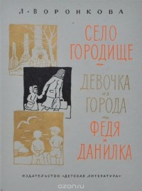 Любовь Воронкова - Село городище. Девочка из города. Федя и Данилка (сборник)