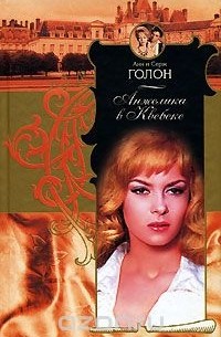 Анжелика в Квебеке