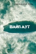 Александра Грац - Вайп-аут