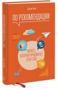 Джон Янч - По рекомендации. Бизнес, который продвигает себя сам