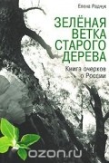 Елена Радчук - Зеленая ветка старого дерева (сборник)