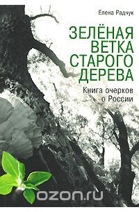 Елена Радчук - Зеленая ветка старого дерева (сборник)