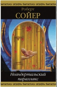 Роберт Сойер - Неандертальский параллакс (сборник)