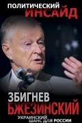 Украинский шанс для России