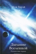 Мон Тирэй - Дыхание Вселенной. Путешествие первое