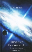 Мон Тирэй - Дыхание Вселенной. Путешествие первое