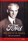 Генри Форд - Моє життя та робота