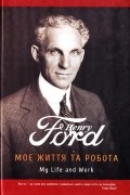 Моє життя та робота