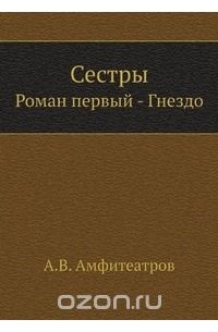Александр Амфитеатров - Сестры