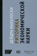 Риторика экономической науки