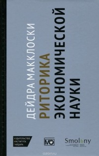 Дейдра Н. Макклоски - Риторика экономической науки
