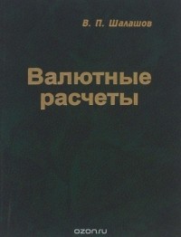Владимир Шалашов - Валютные расчеты в Российской Федерации