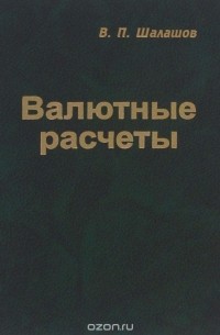 Владимир Шалашов - Валютные расчеты в Российской Федерации