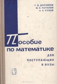  - Пособие по математике для поступающих в вузы