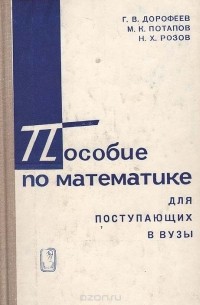  - Пособие по математике для поступающих в вузы
