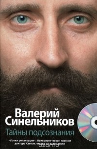 Валерий Синельников - Тайны подсознания (+ CD-ROM)