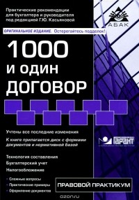 - 1000 и один договор (+ CD-ROM)
