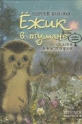 Сергей Козлов - Ёжик в тумане. Сказки о настоящем (сборник)