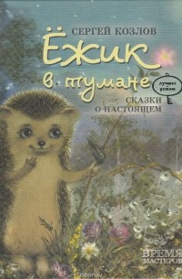 Ёжик в тумане. Сказки о настоящем