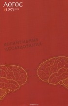  - Логос, №1(97), 2014. Когнитивные исследования