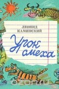 Леонид Каминский - Урок смеха