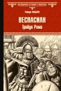 Роберт Фаббри - Веспасиан. Трибун Рима