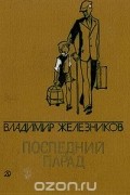 Владимир Железников. Избранные произведения в двух томах. Том 1. Последний парад