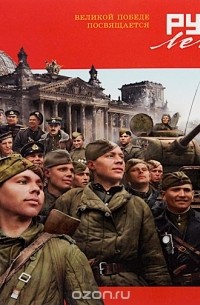 Борис Проказов - Русская легенда. Великой Победе посвящается