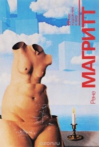 Л. А. Дьяков - Рене Магритт. Альбом