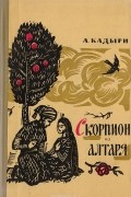 Абдулла Кадыри - Скорпион из алтаря