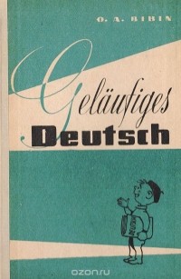 Олег Бибин - Gelaufiges Deutsch. Беглая немецкая речь