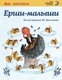  - Ерши-малыши